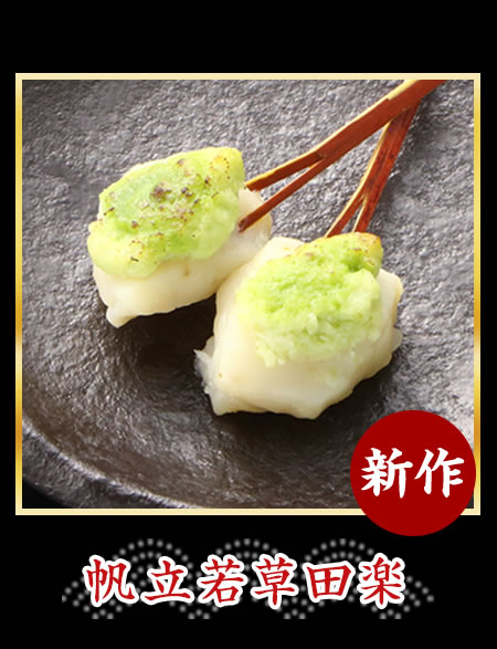帆立若草田楽