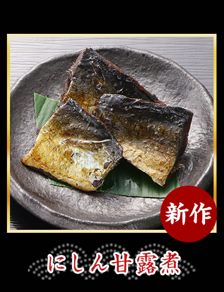にしん甘露煮