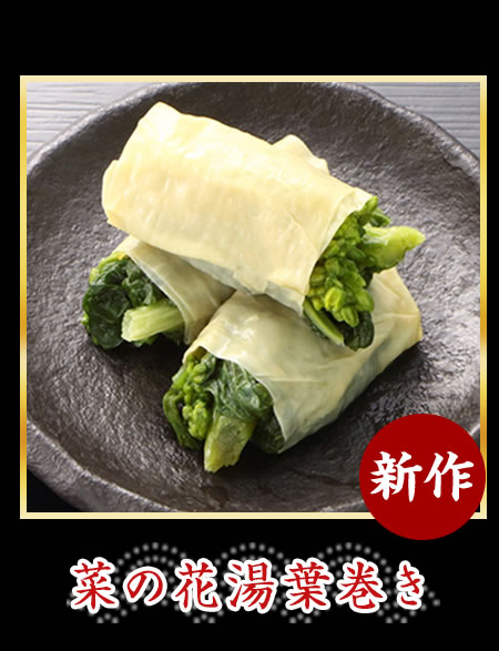 菜の花湯葉巻き