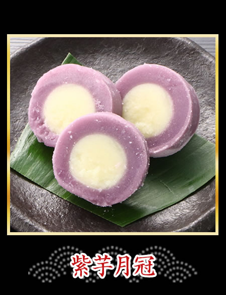 紫芋月冠