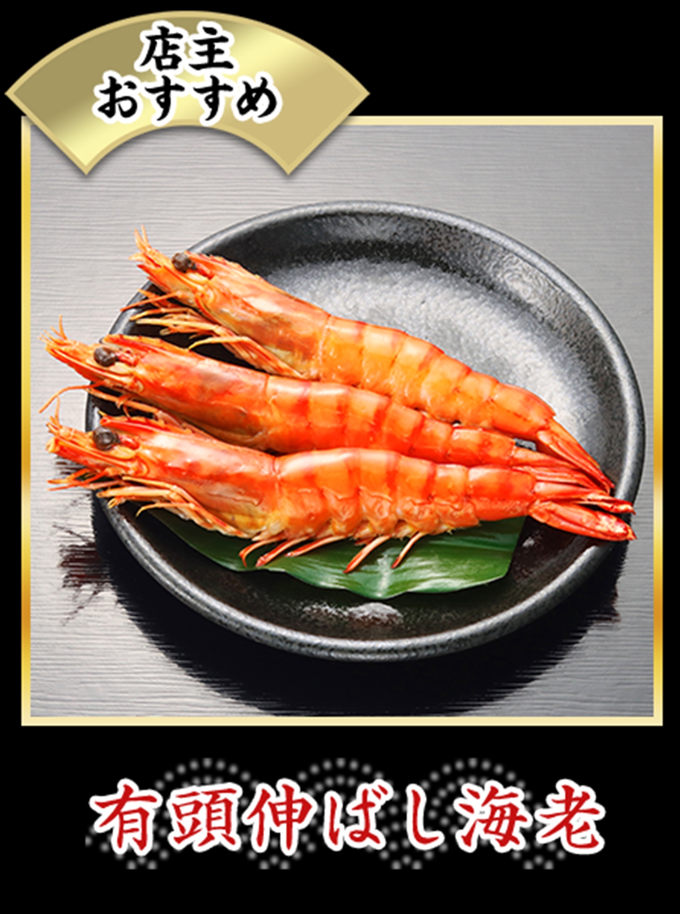 有頭伸ばし海老