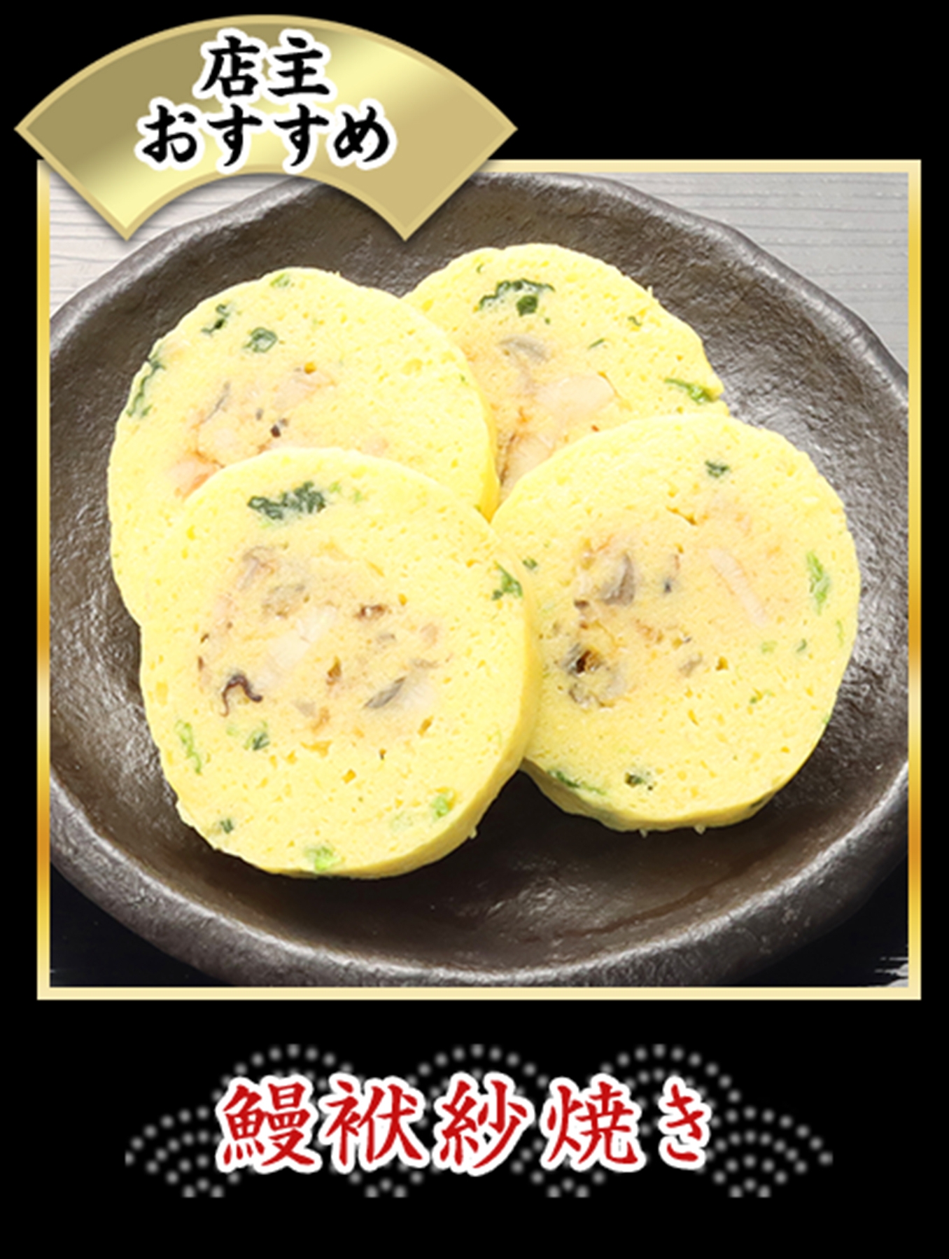 鰻袱紗焼き
