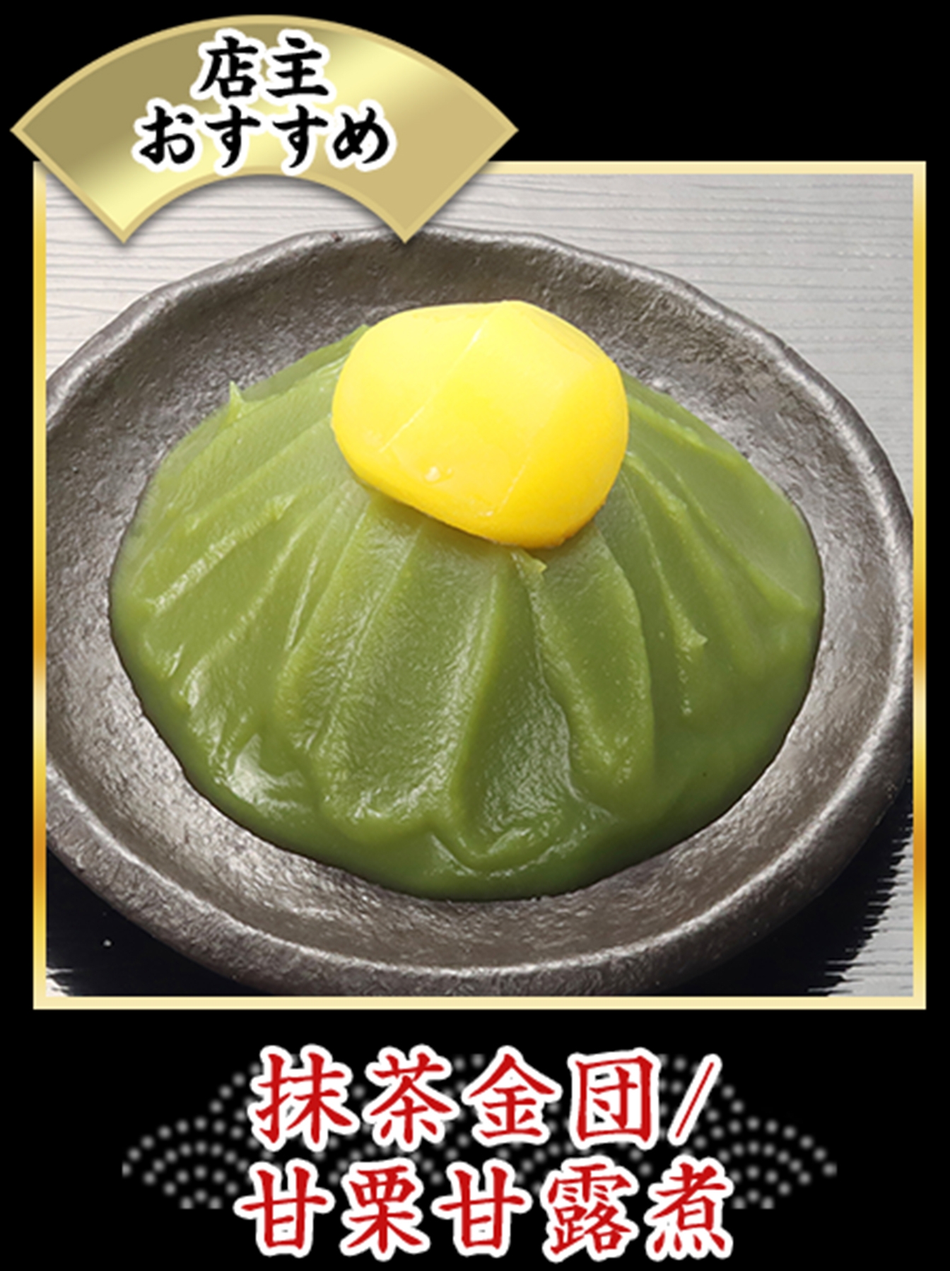 抹茶金団／甘栗甘露煮