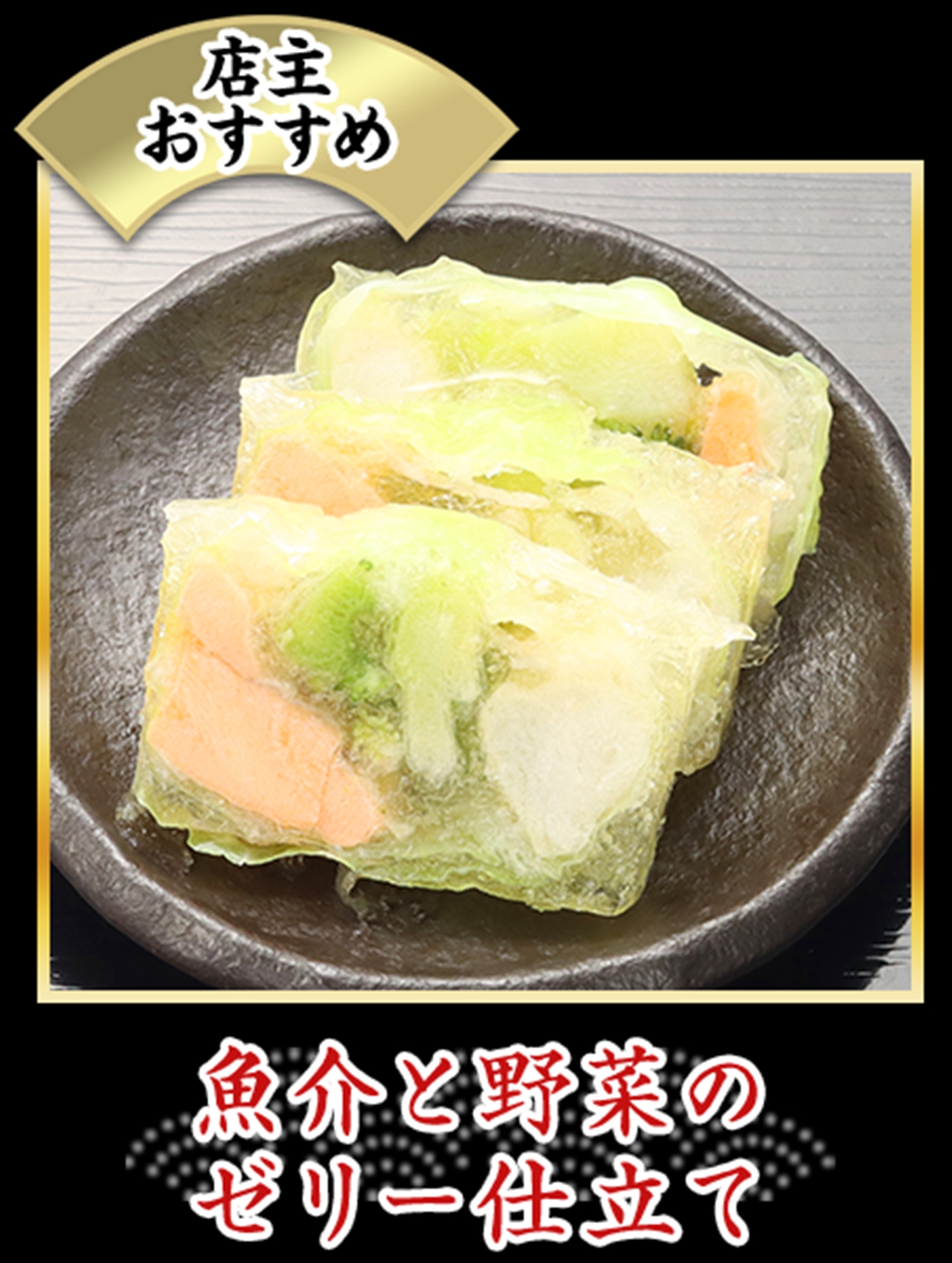 魚介と野菜のゼリー仕立て