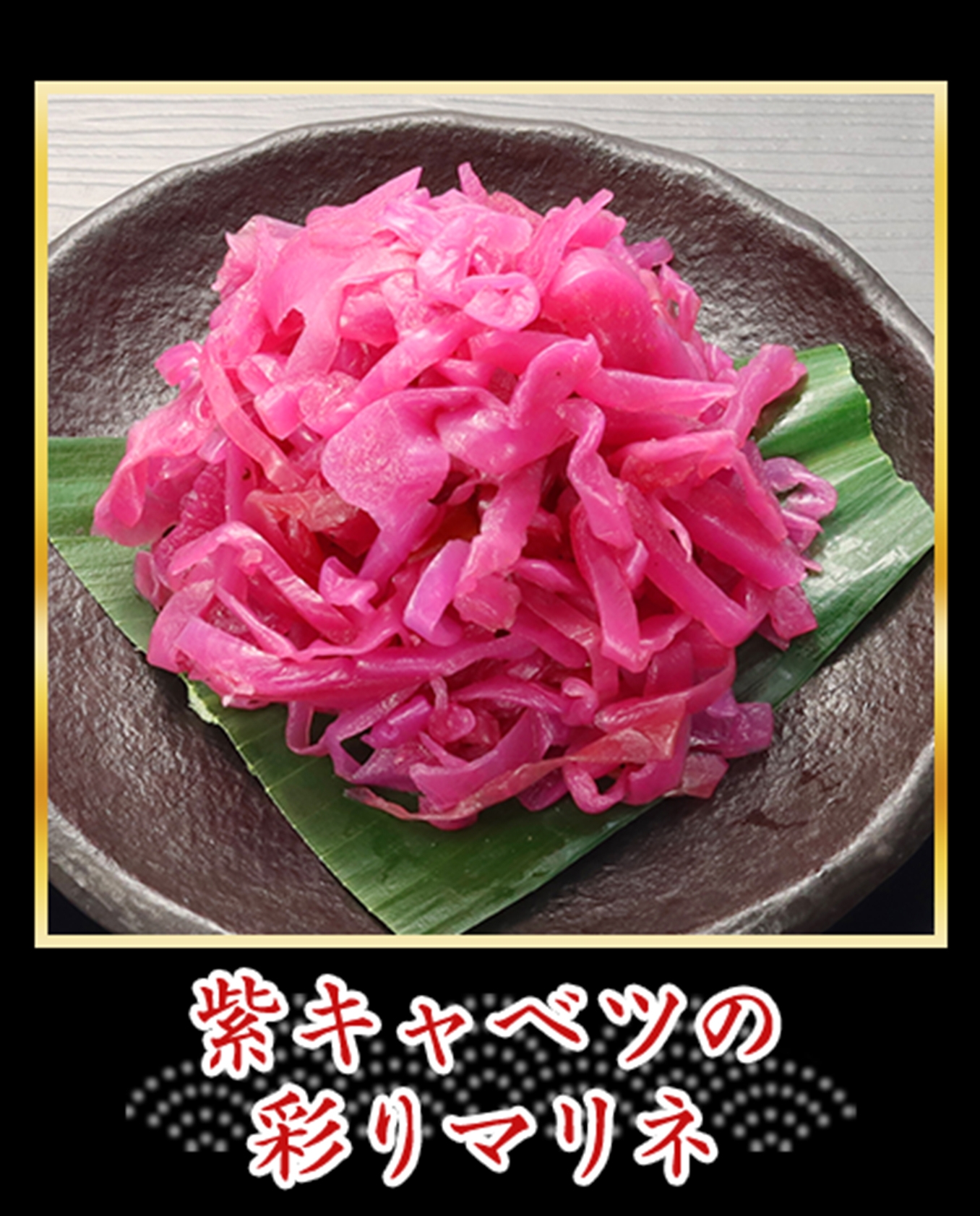 紫キャベツの彩りマリネ