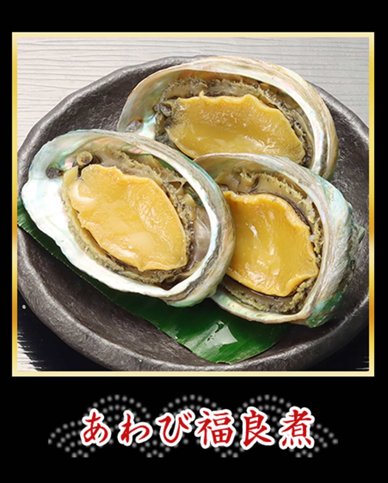 あわび福良煮