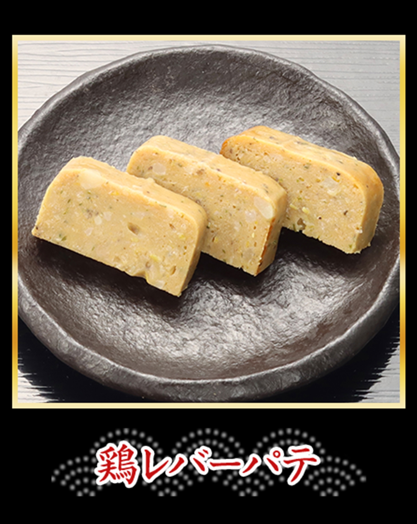 鶏レバーパテ