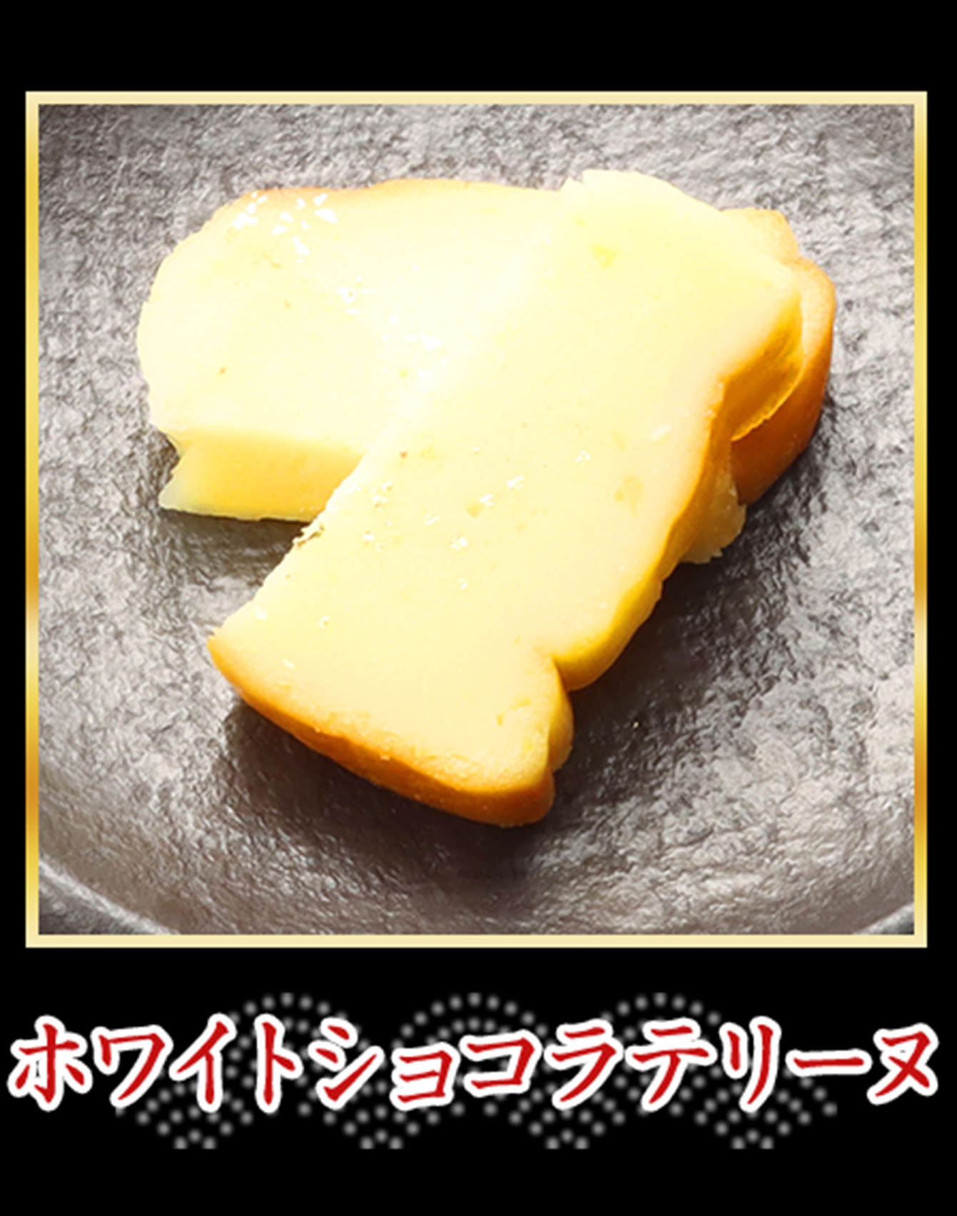 ホワイトショコラテリーヌ