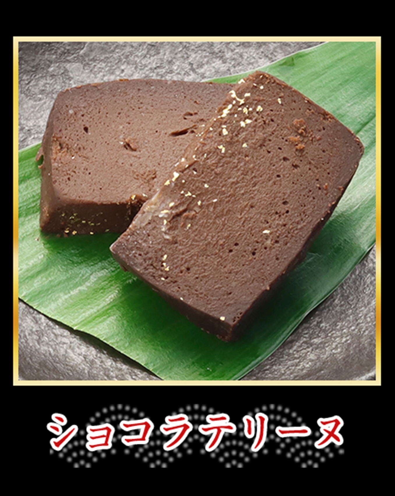 ショコラテリーヌ