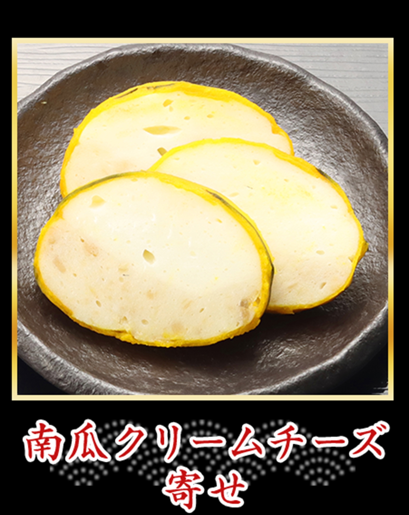 南瓜クリームチーズ寄せ