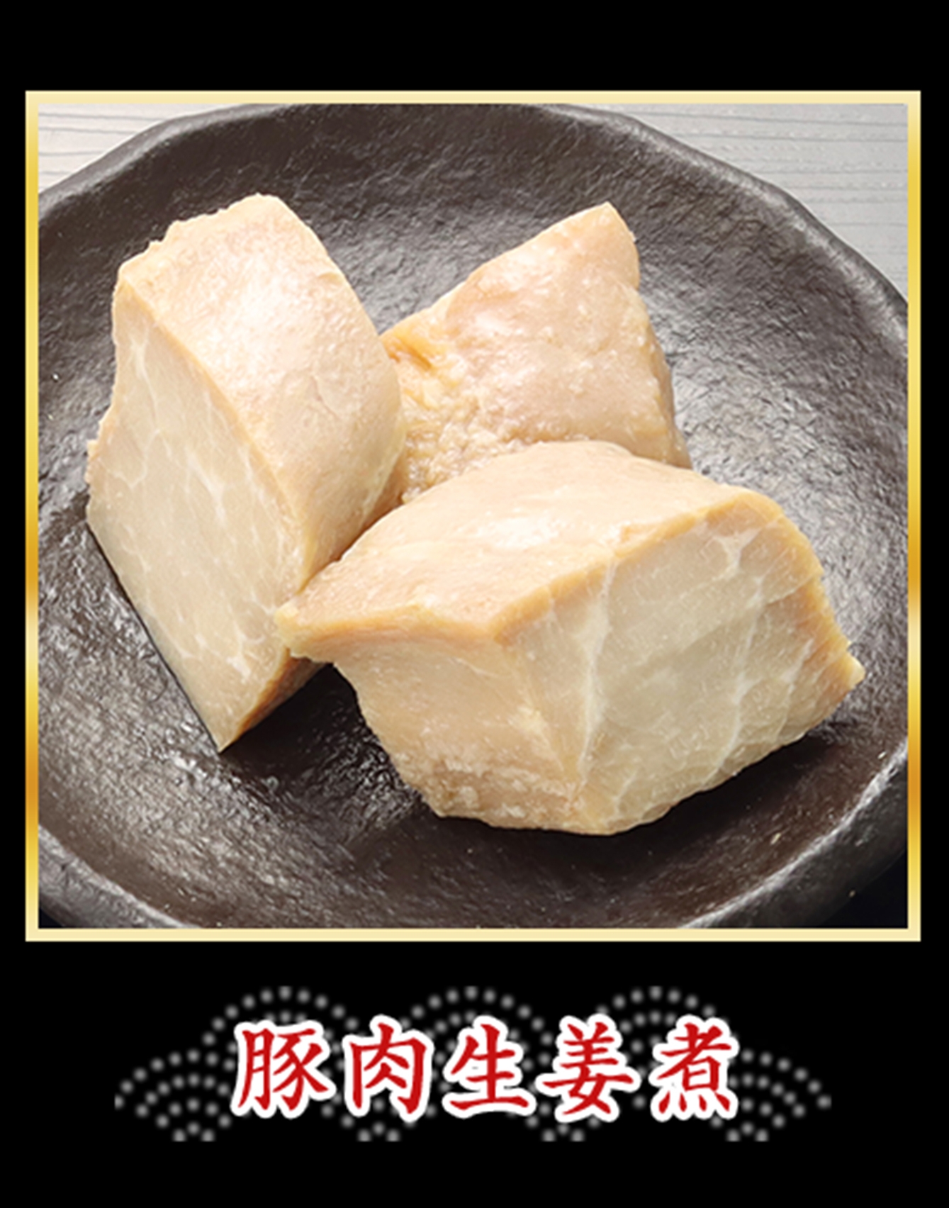 豚肉生姜煮