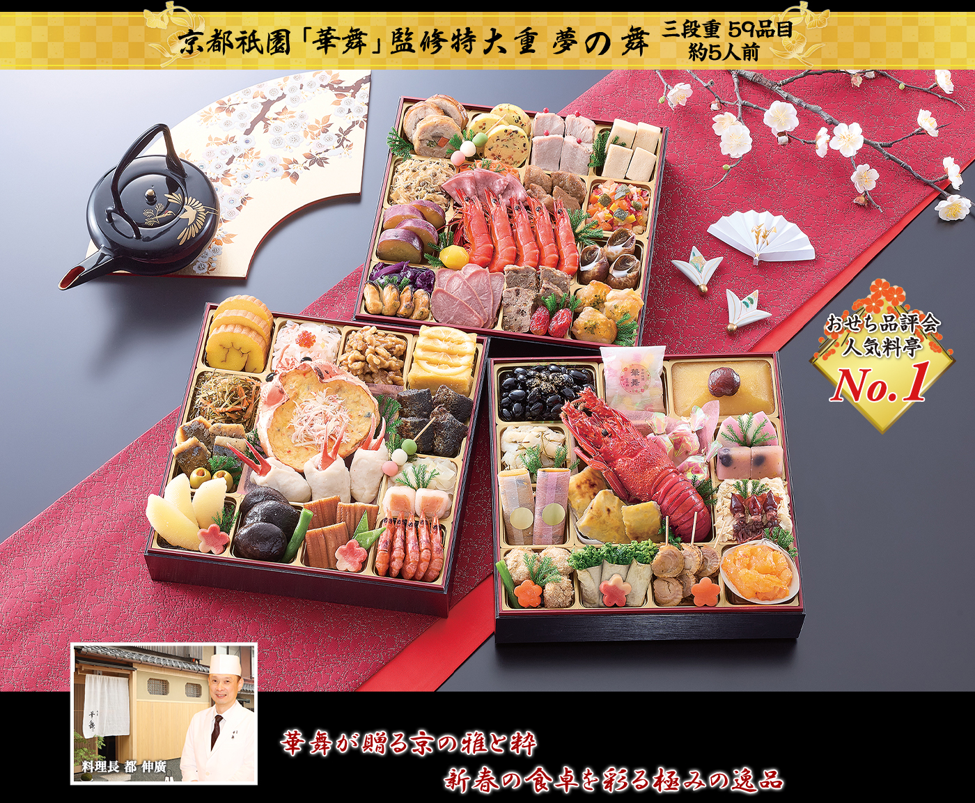 京都祇園「華舞」監修特大重 夢の舞 新春の華やかさと京の伝統料理を彩り豊かにあしらった豪華特大重