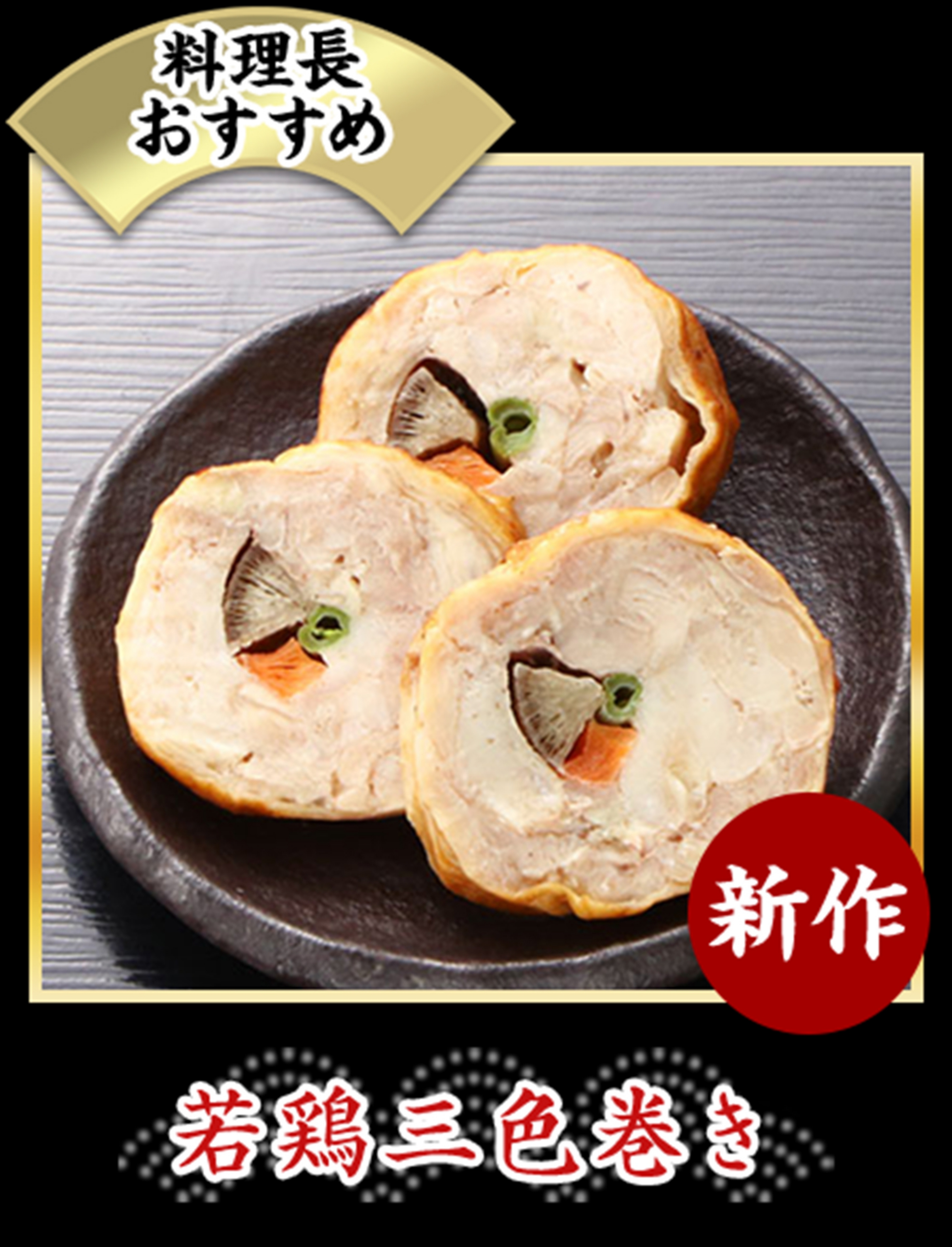 若鶏三色巻き