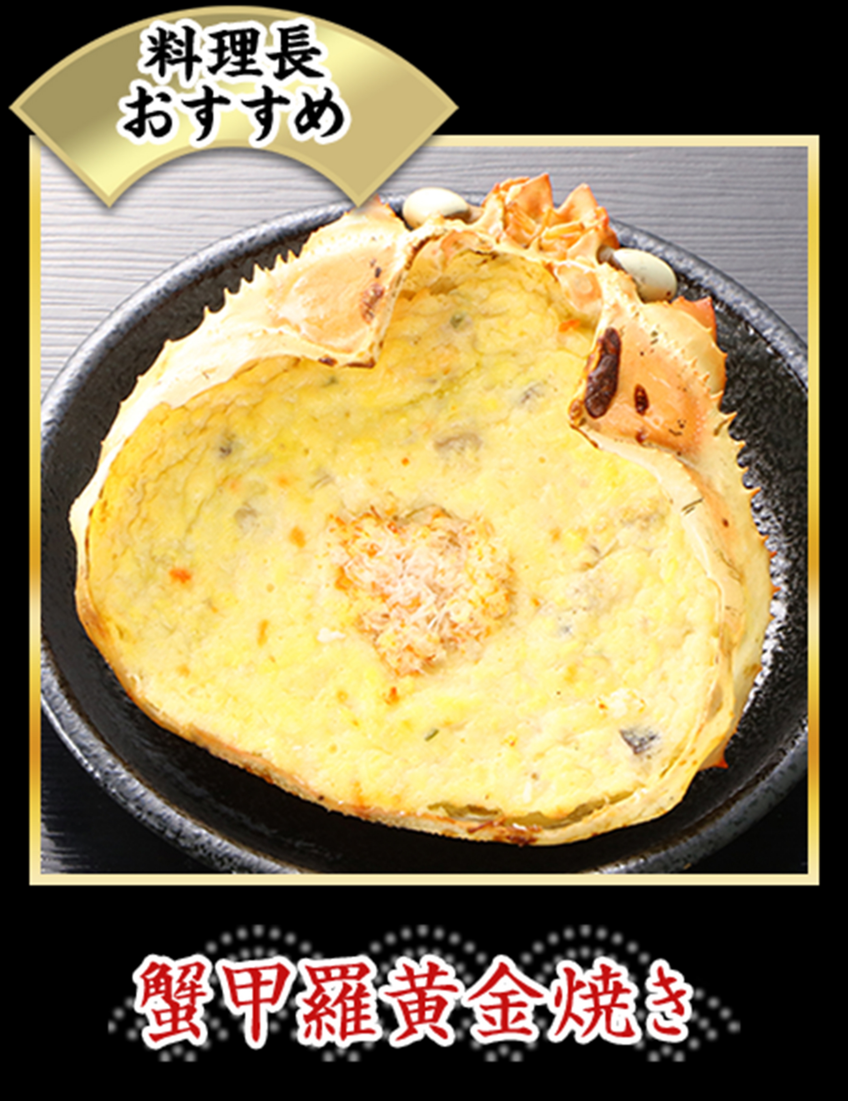 蟹甲羅黄金焼き