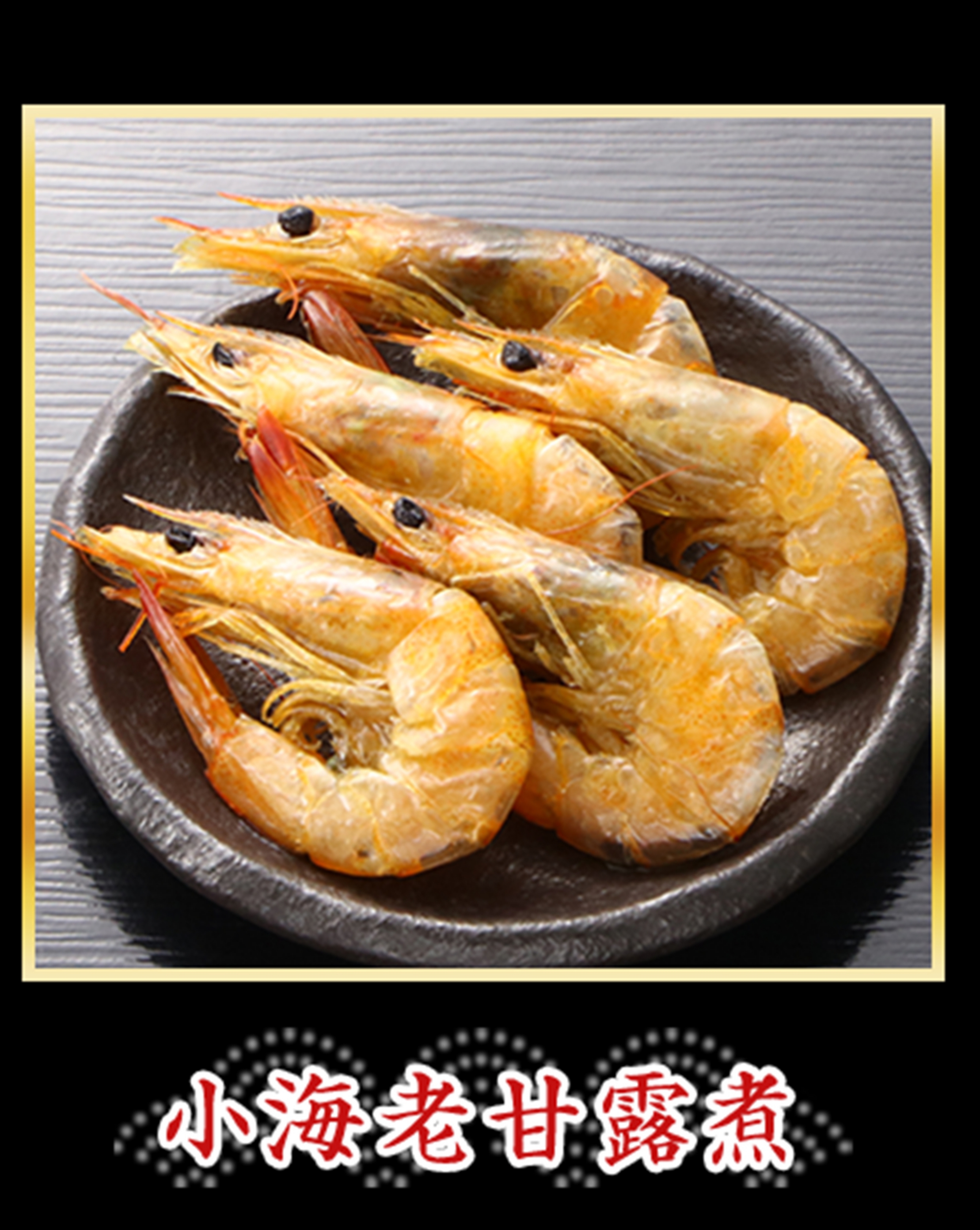 小海老甘露煮