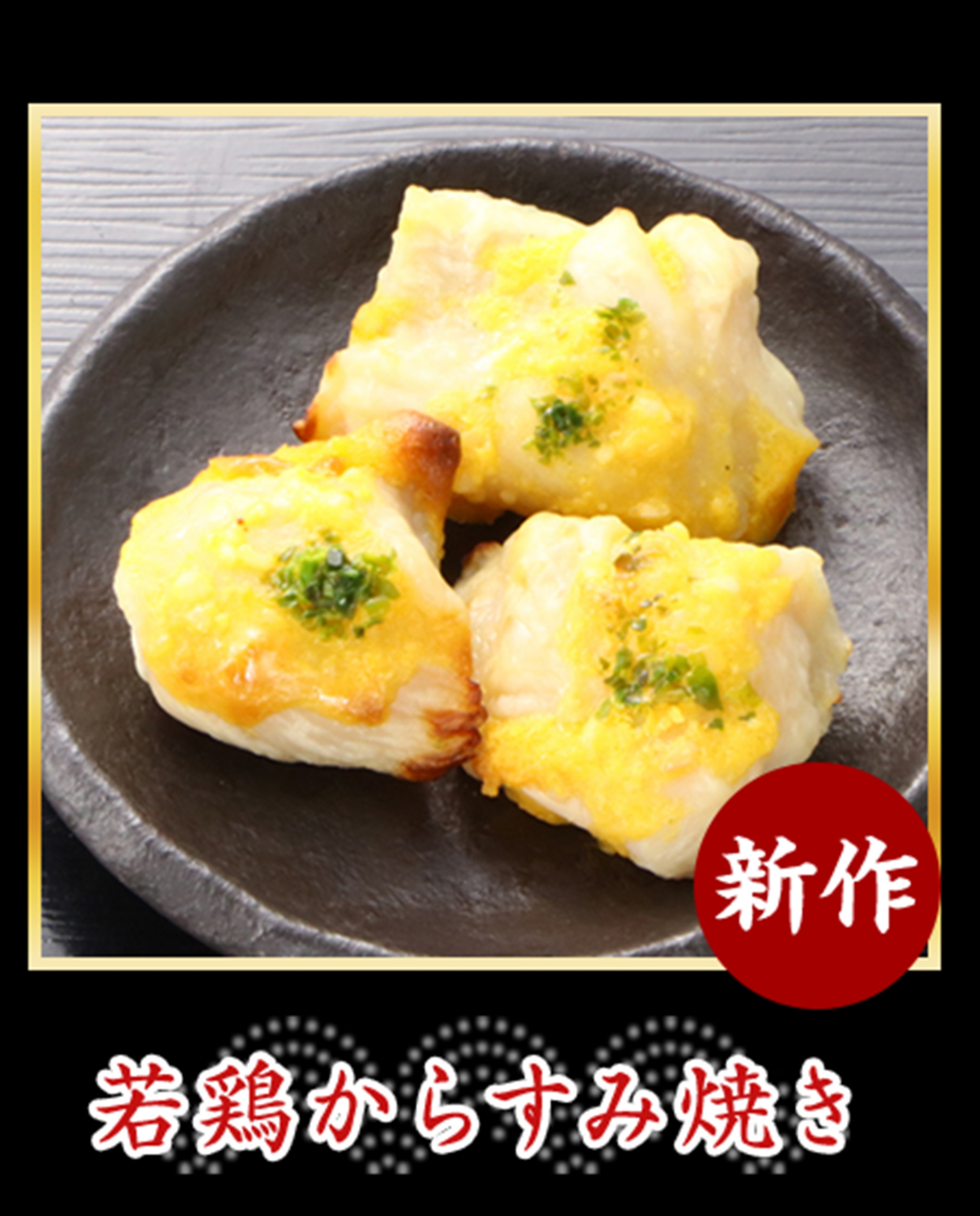 若鶏からすみ焼き