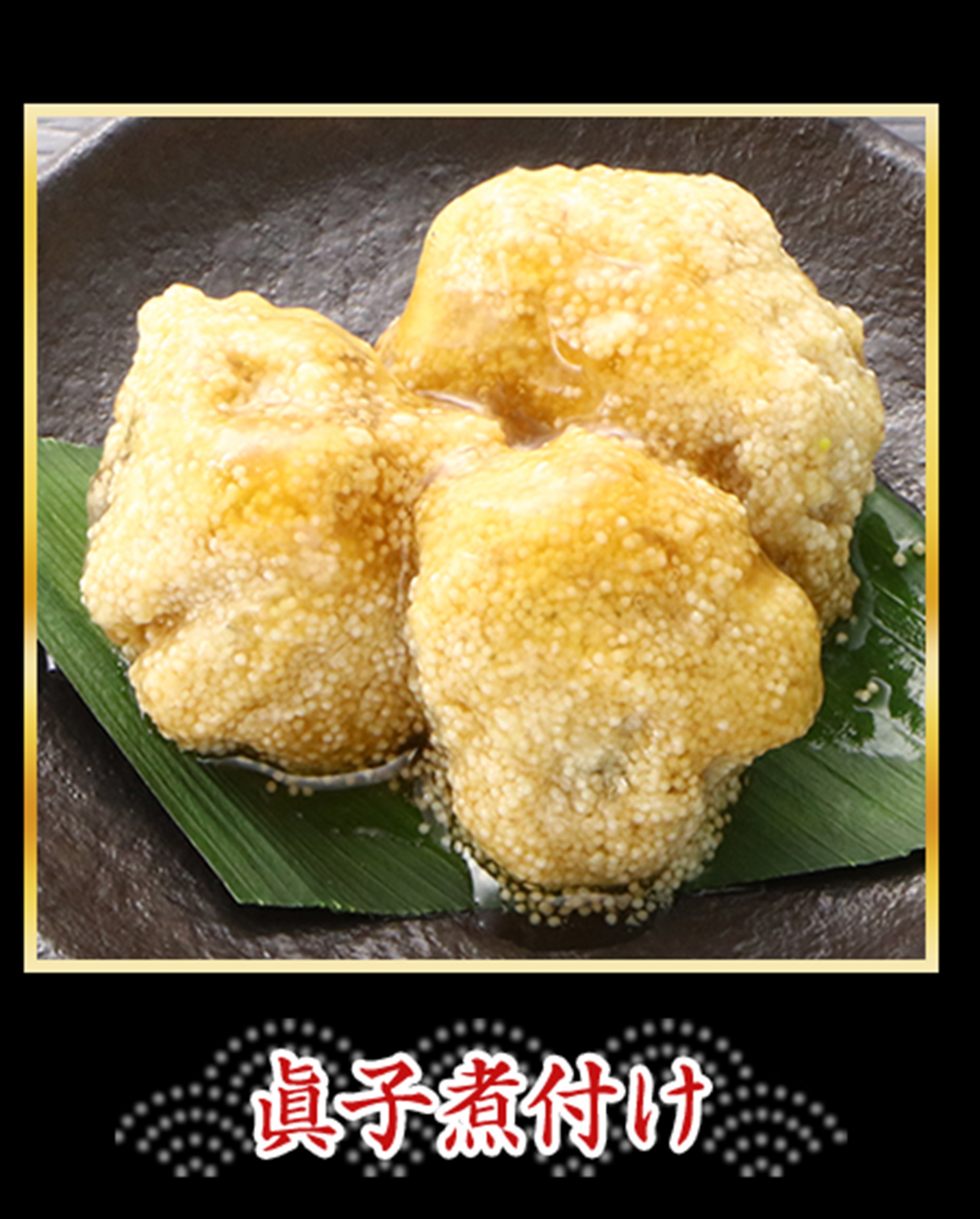真子煮付け