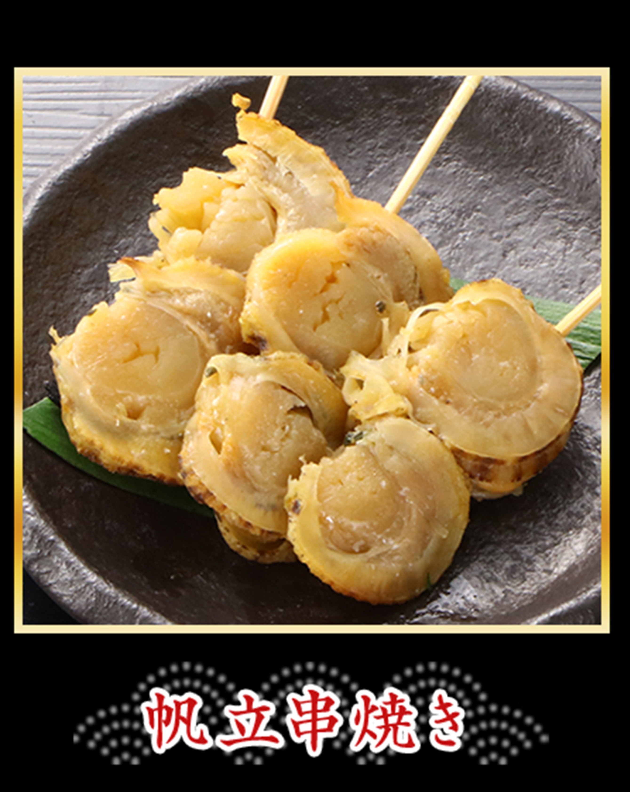 帆立串焼き