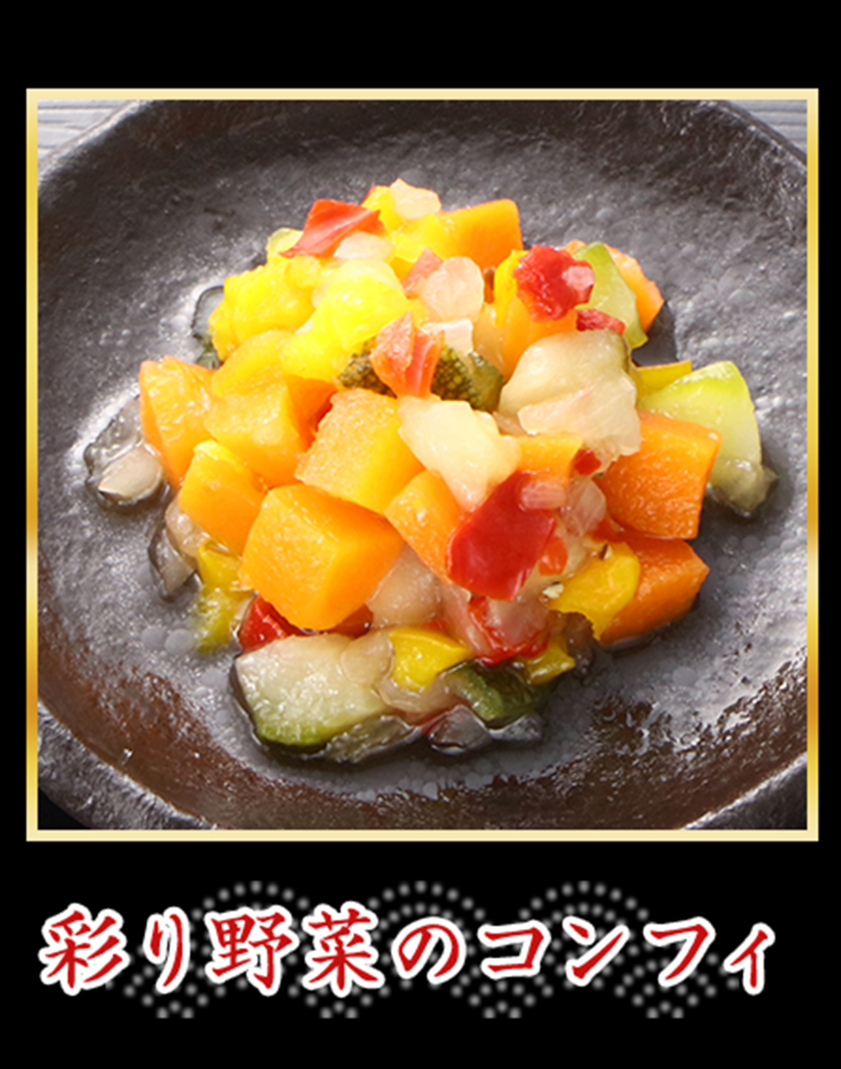 彩り野菜のコンフィ