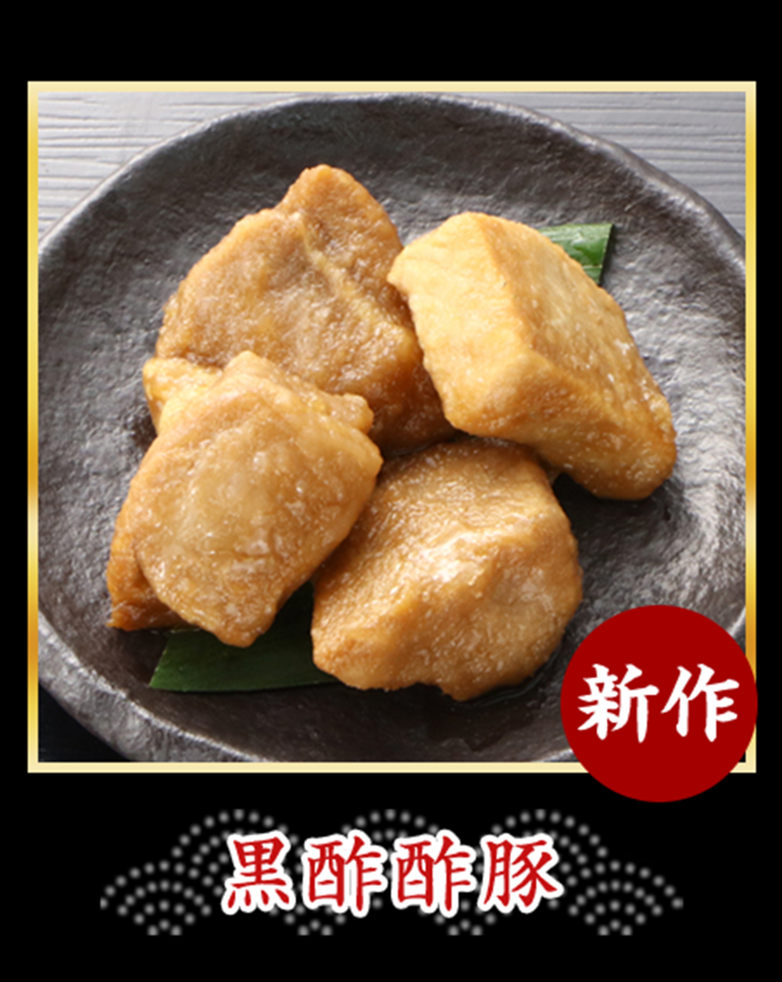 黒酢酢豚