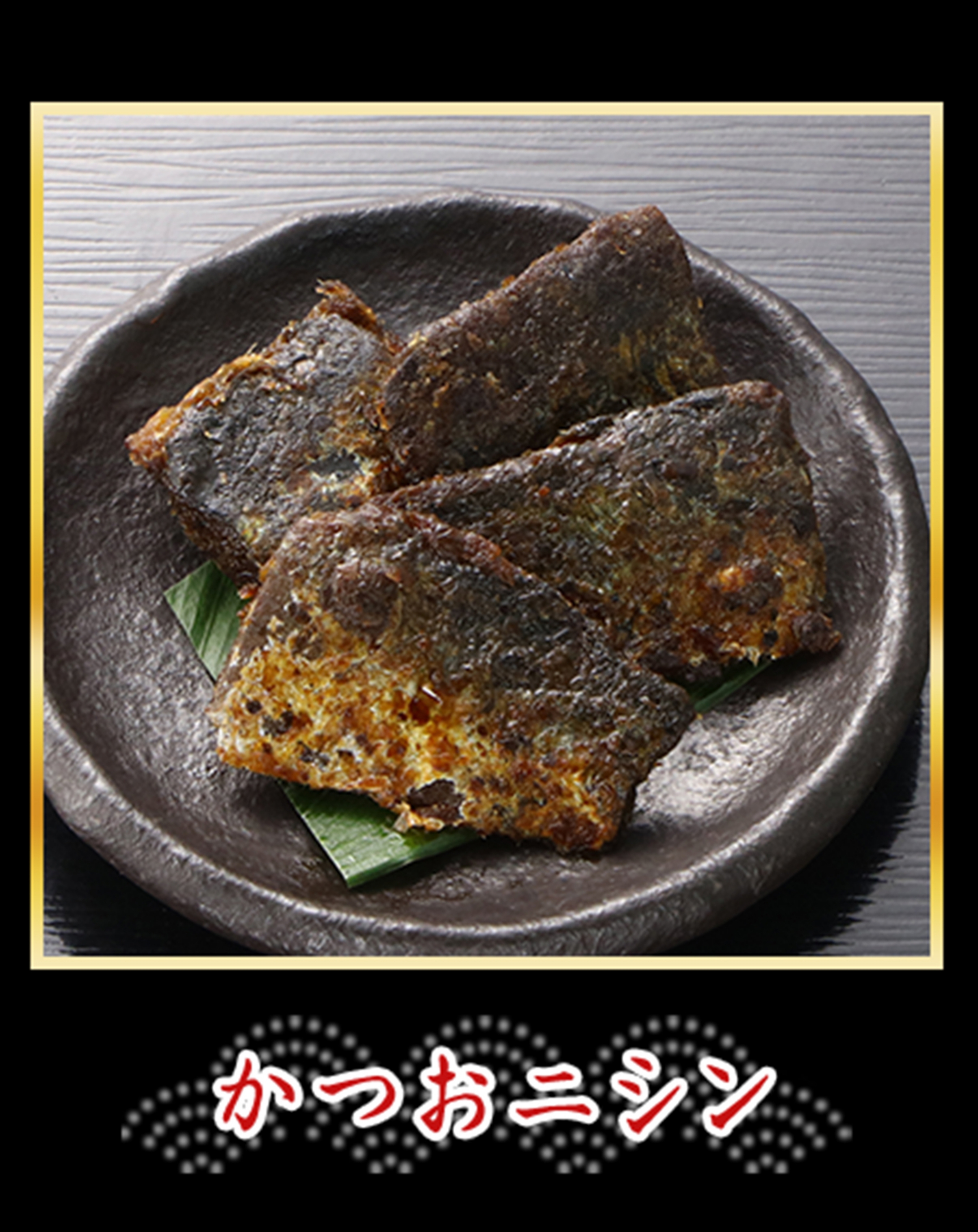 かつおニシン