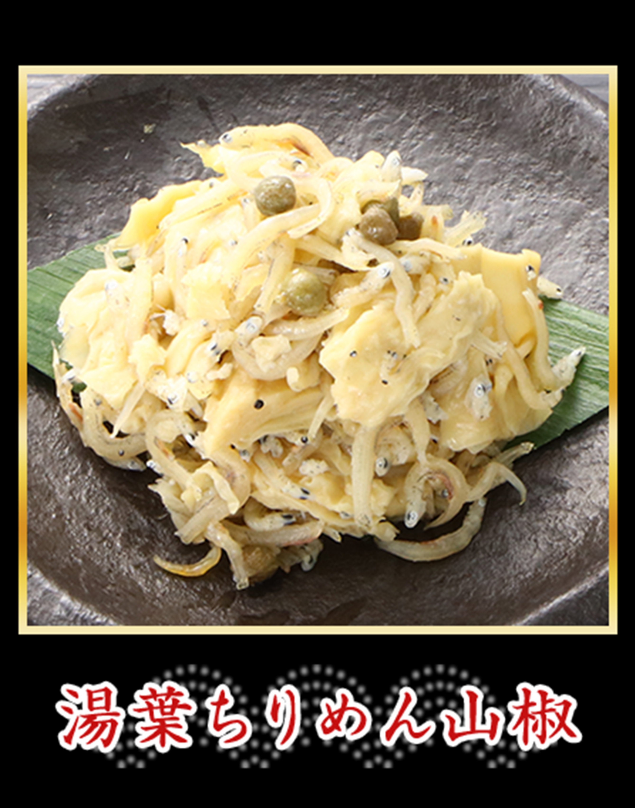 湯葉ちりめん山椒