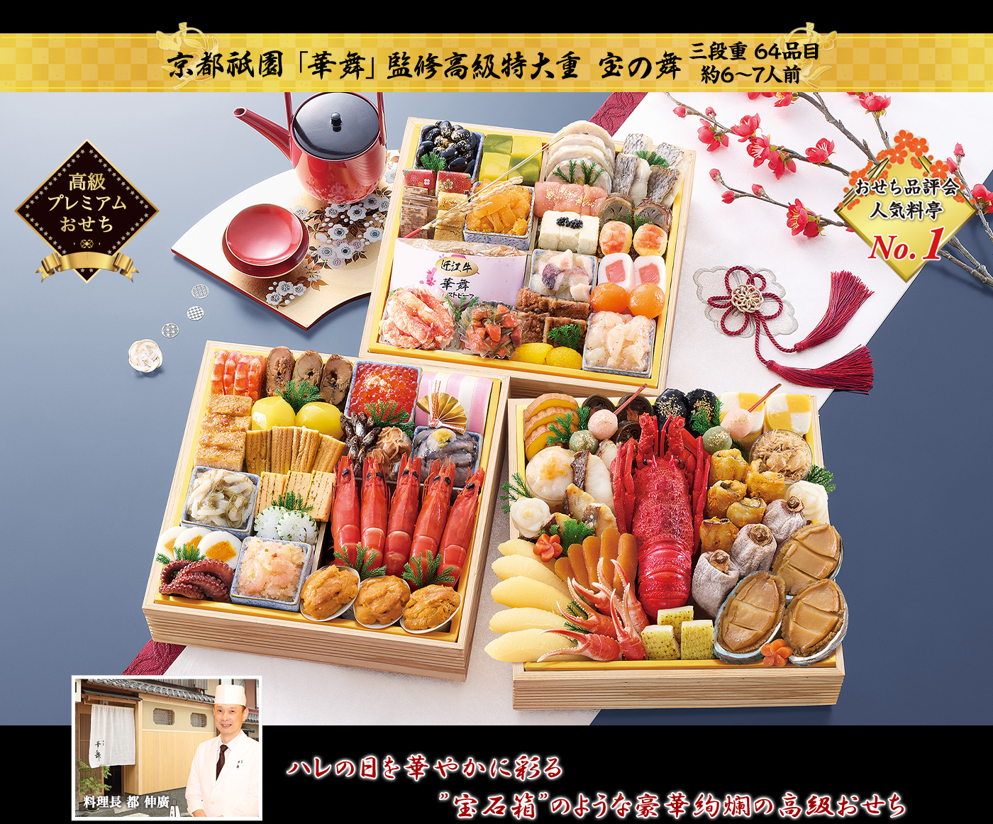 京都祇園「華舞」監修高級特大重 宝の舞 ハレの日を華やかに彩る”宝石箱”のような豪華絢爛の高級おせち