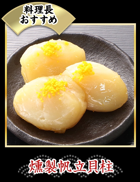 燻製帆立貝柱