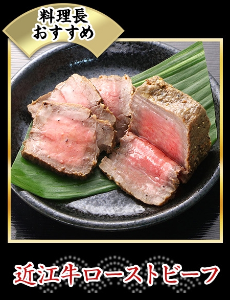近江牛ローストビーフ
