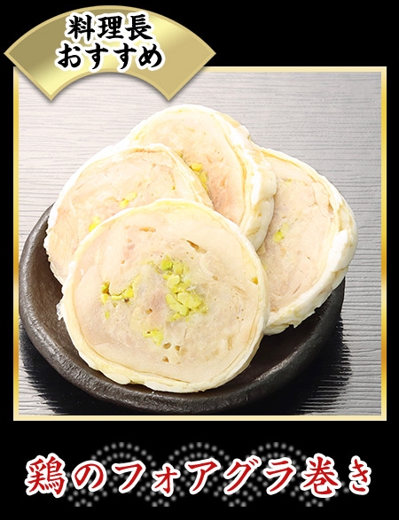鶏のフォアグラ巻き