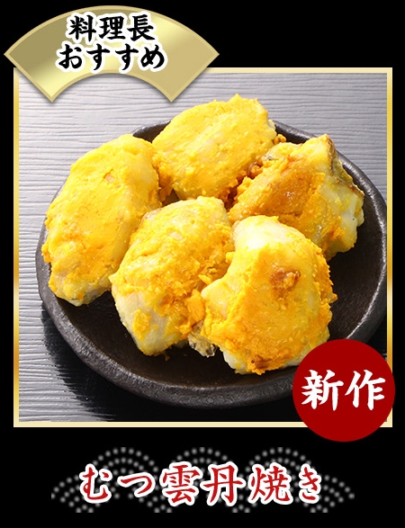 むつ雲丹焼き