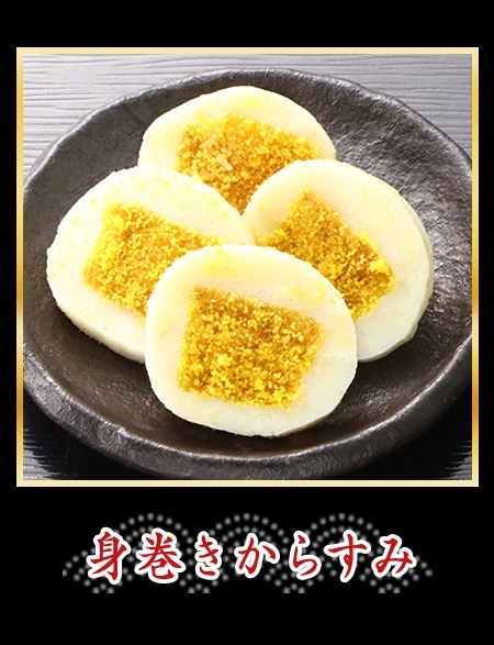 身巻きからすみ