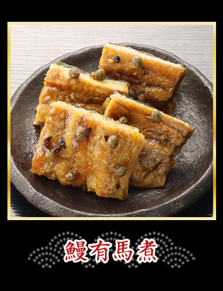 鰻有馬煮