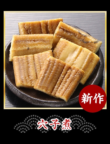 穴子煮