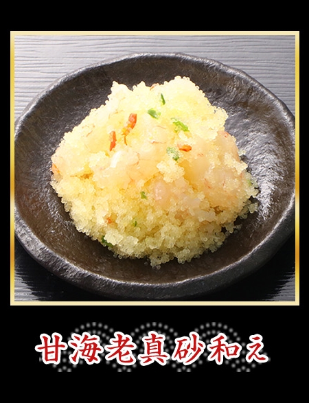 甘海老真砂和え