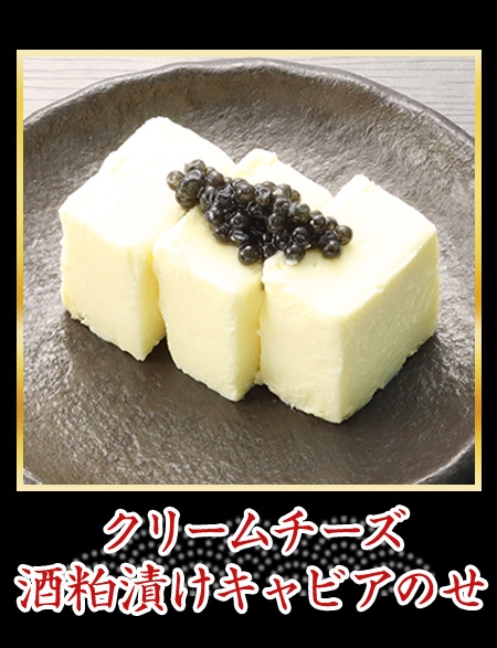 クリームチーズ 酒粕漬けキャビアのせ