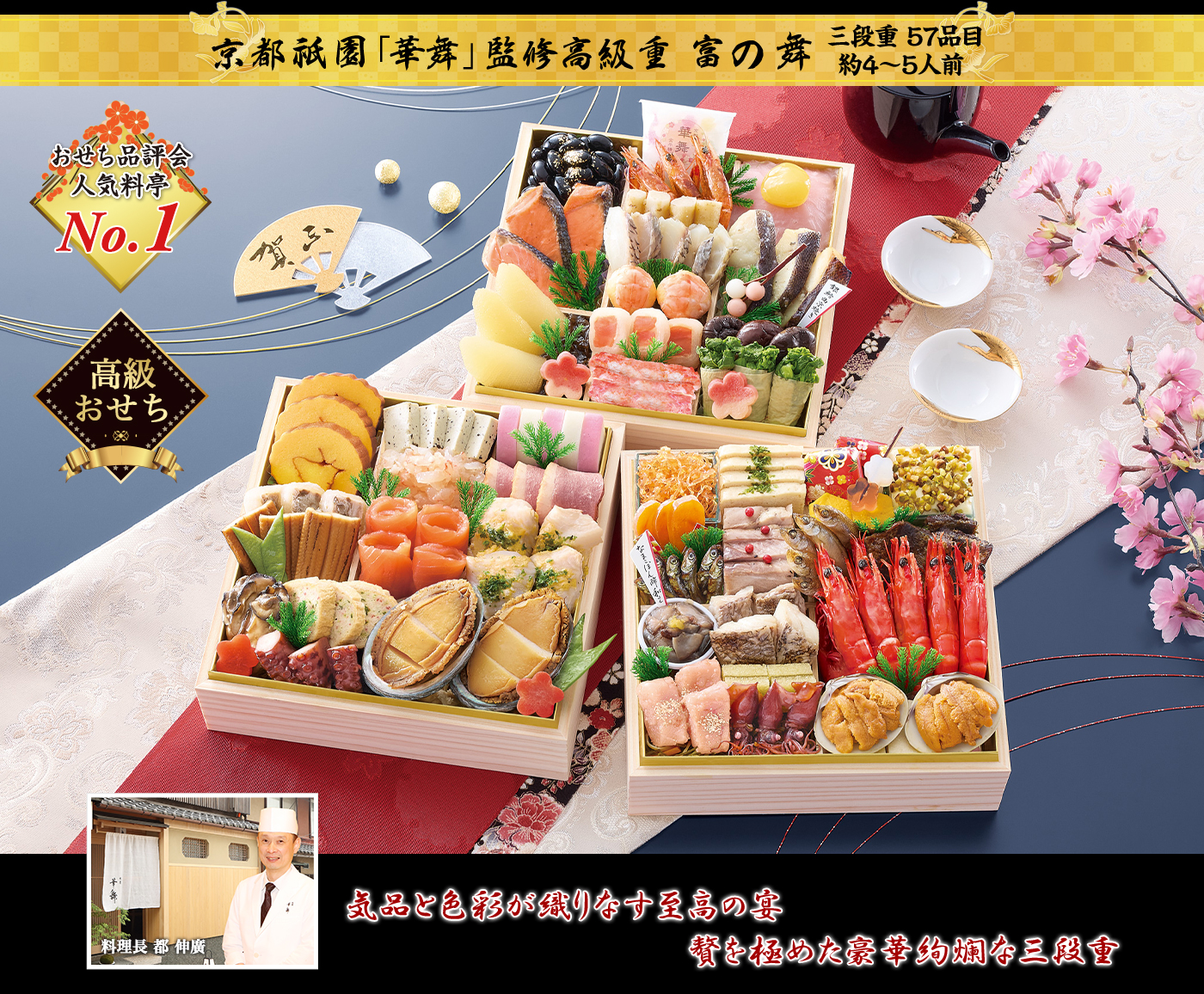 京都祇園「華舞」監修高級重 富の舞 料理長 都 伸廣 気品と色彩が織りなす至高の宴 贅を極めた豪華絢爛な三段重