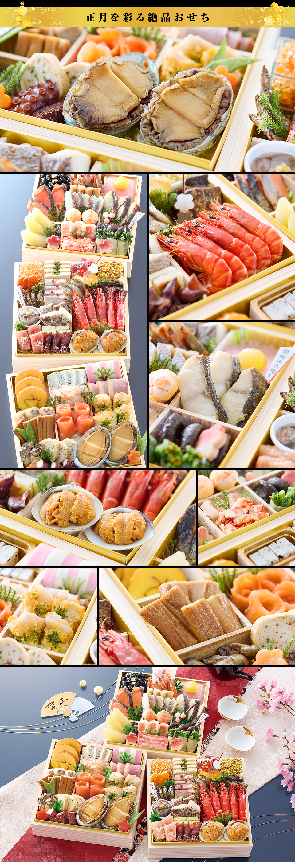 正月を彩る絶品おせち