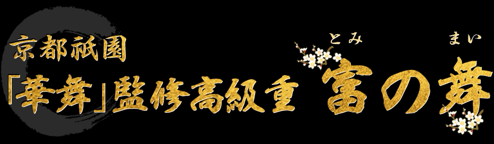 京都祇園「華舞」監修高級重 富の舞