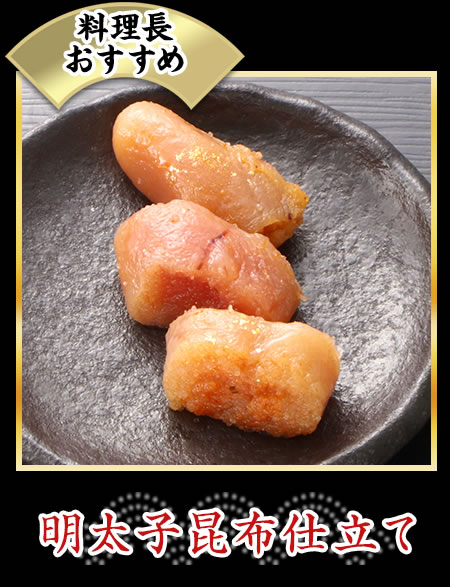 明太子昆布仕立て