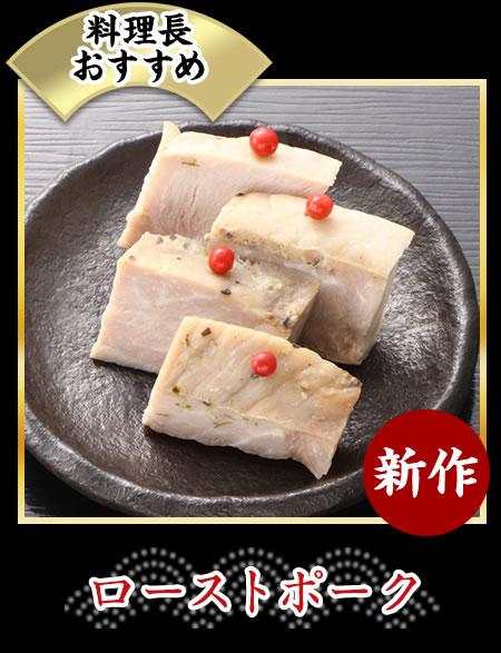 ローストポーク
