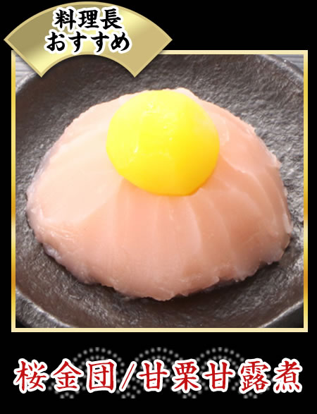 桜金団／甘栗甘露煮