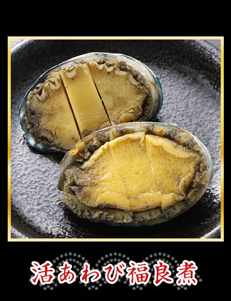 活あわび福良煮