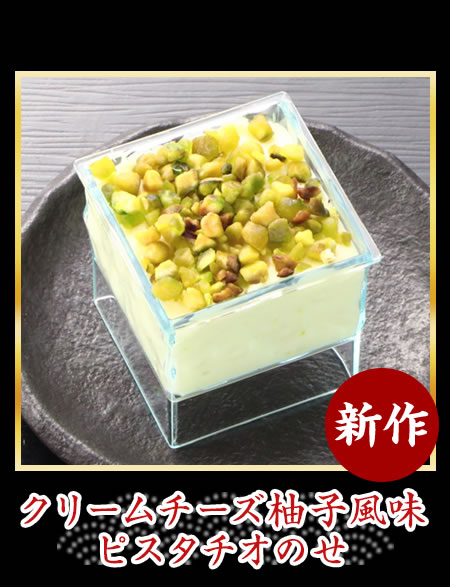 クリームチーズ 柚子風味 ピスタチオのせ