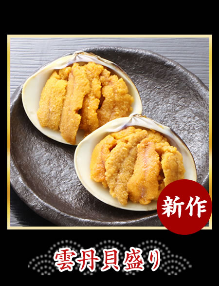 雲丹貝盛り