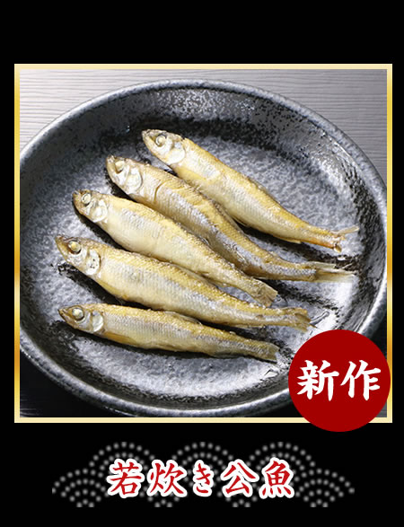 若炊き公魚