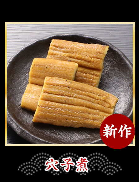 穴子煮