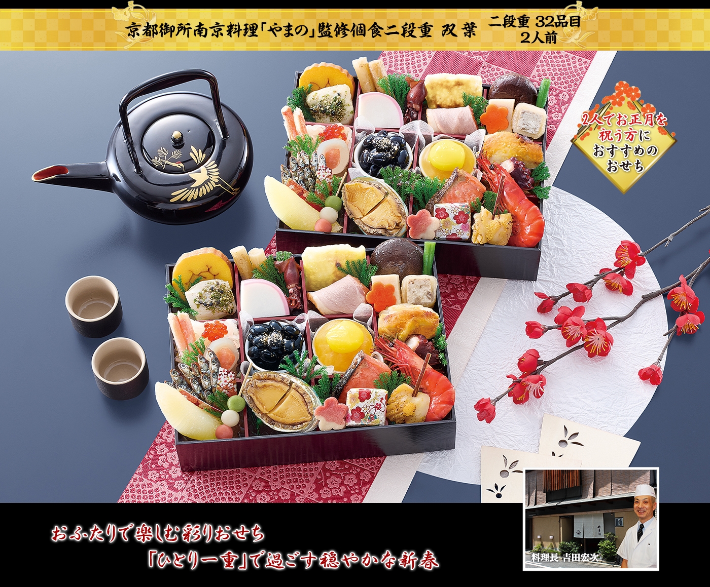 京都御所南京料理「やまの」監修個食二段重 双葉 おふたりで楽しむ彩りおせち「ひとり一重」で過ごす穏やかな新春