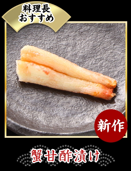 蟹甘酢漬け