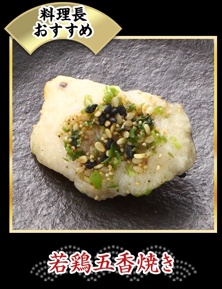 若鶏五香焼き
